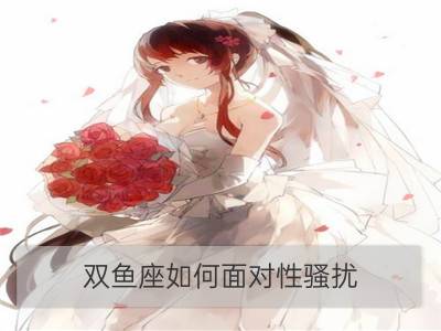 双鱼座如何面对性骚扰[图]_处女座如何面对性骚扰[图]